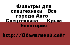 Фильтры для спецтехники - Все города Авто » Спецтехника   . Крым,Евпатория